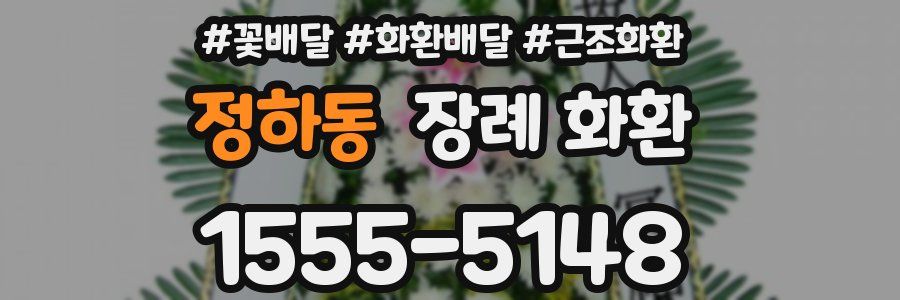정하동 장례 화환