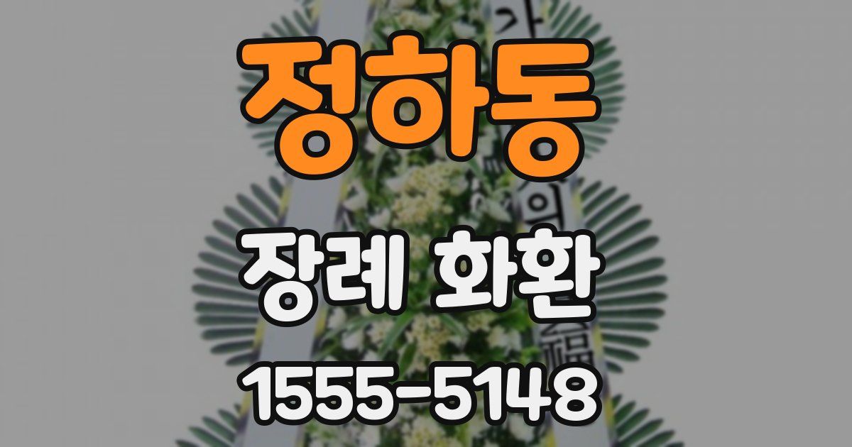 정하동 장례 화환