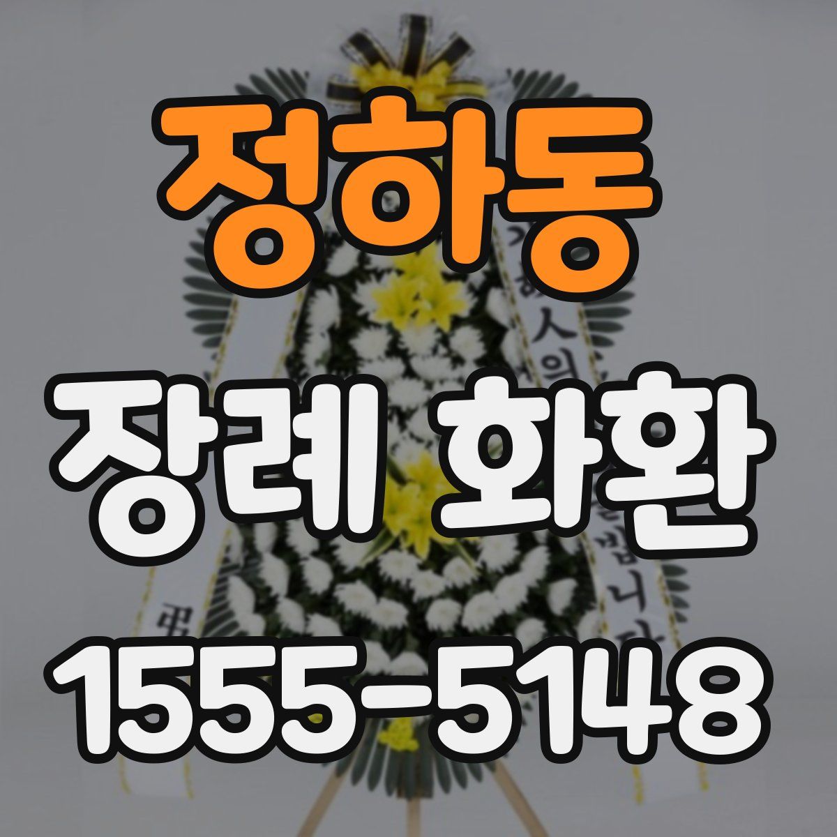 정하동 장례 화환