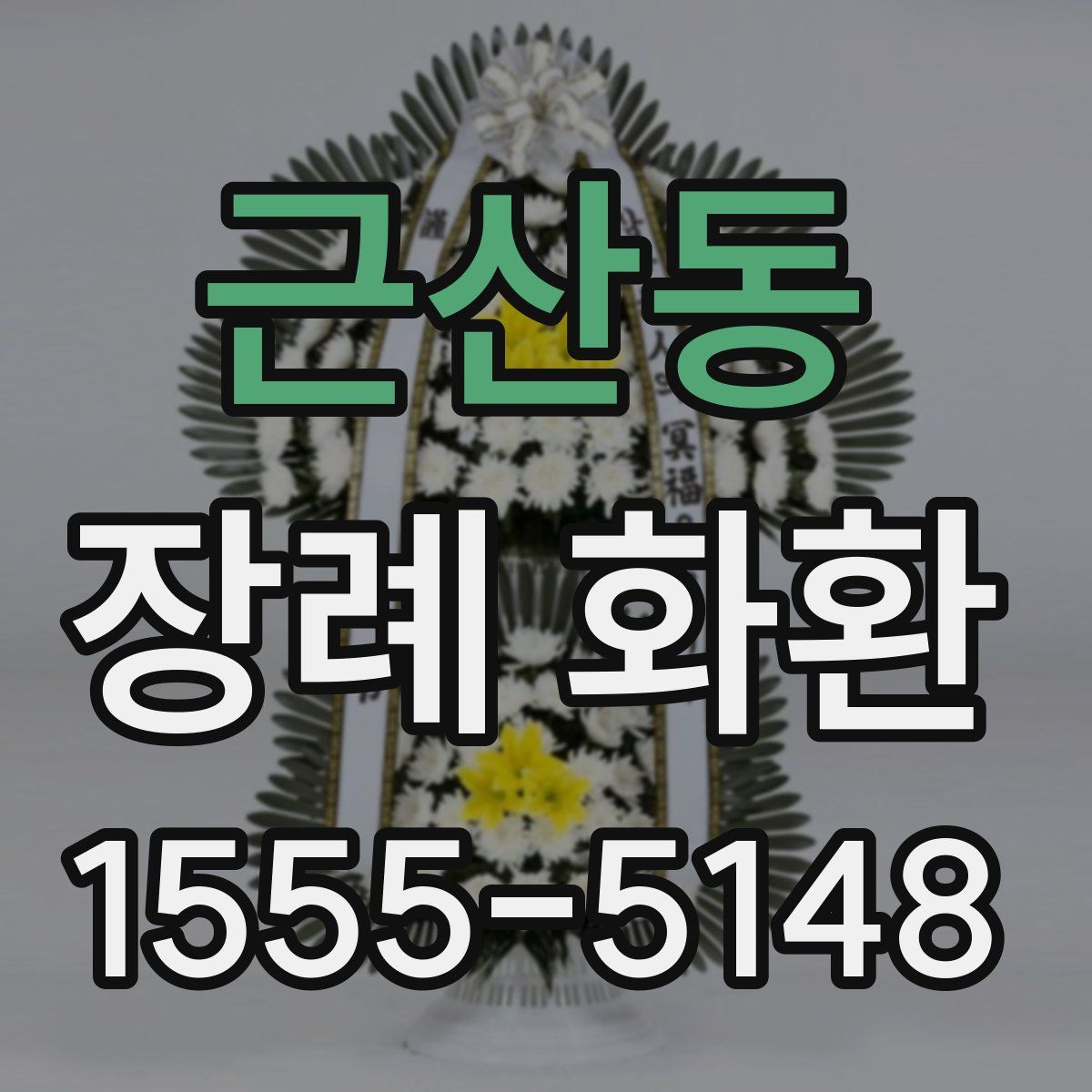 근산동 장례 화환