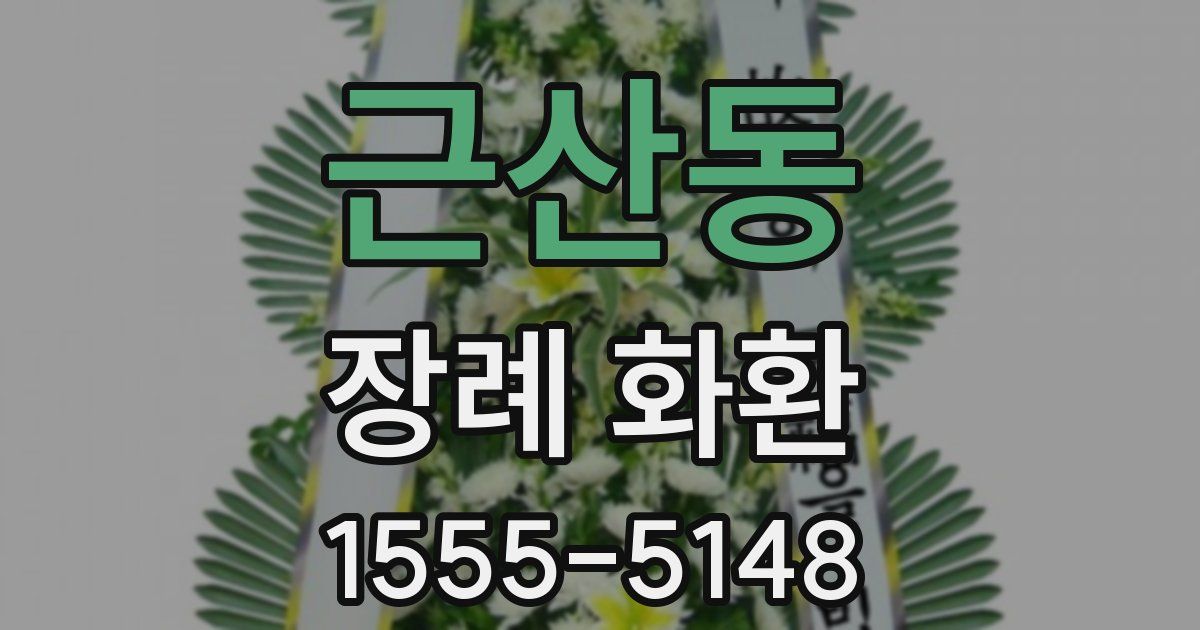 근산동 장례 화환