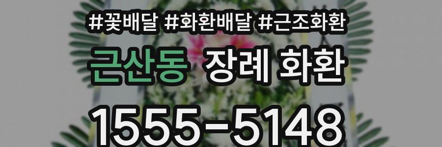 근산동 장례 화환