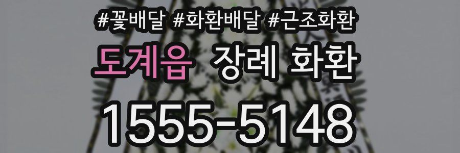도계읍 장례 화환