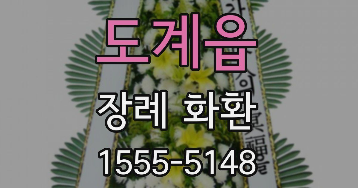 도계읍 장례 화환