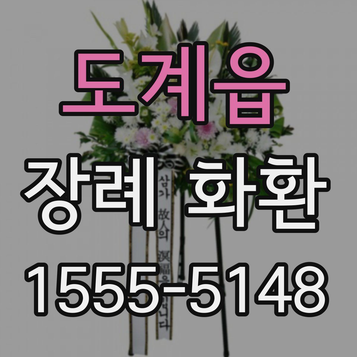 도계읍 장례 화환