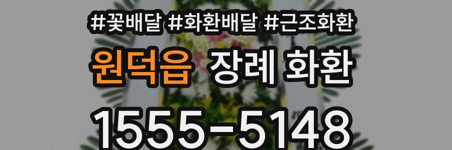 원덕읍 장례 화환