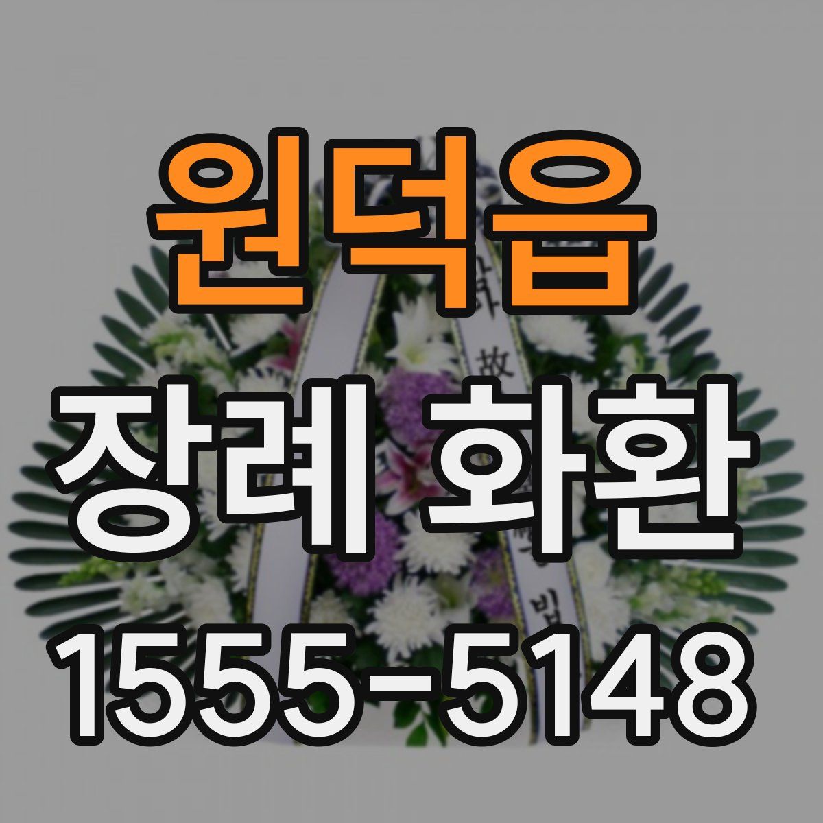 원덕읍 장례 화환