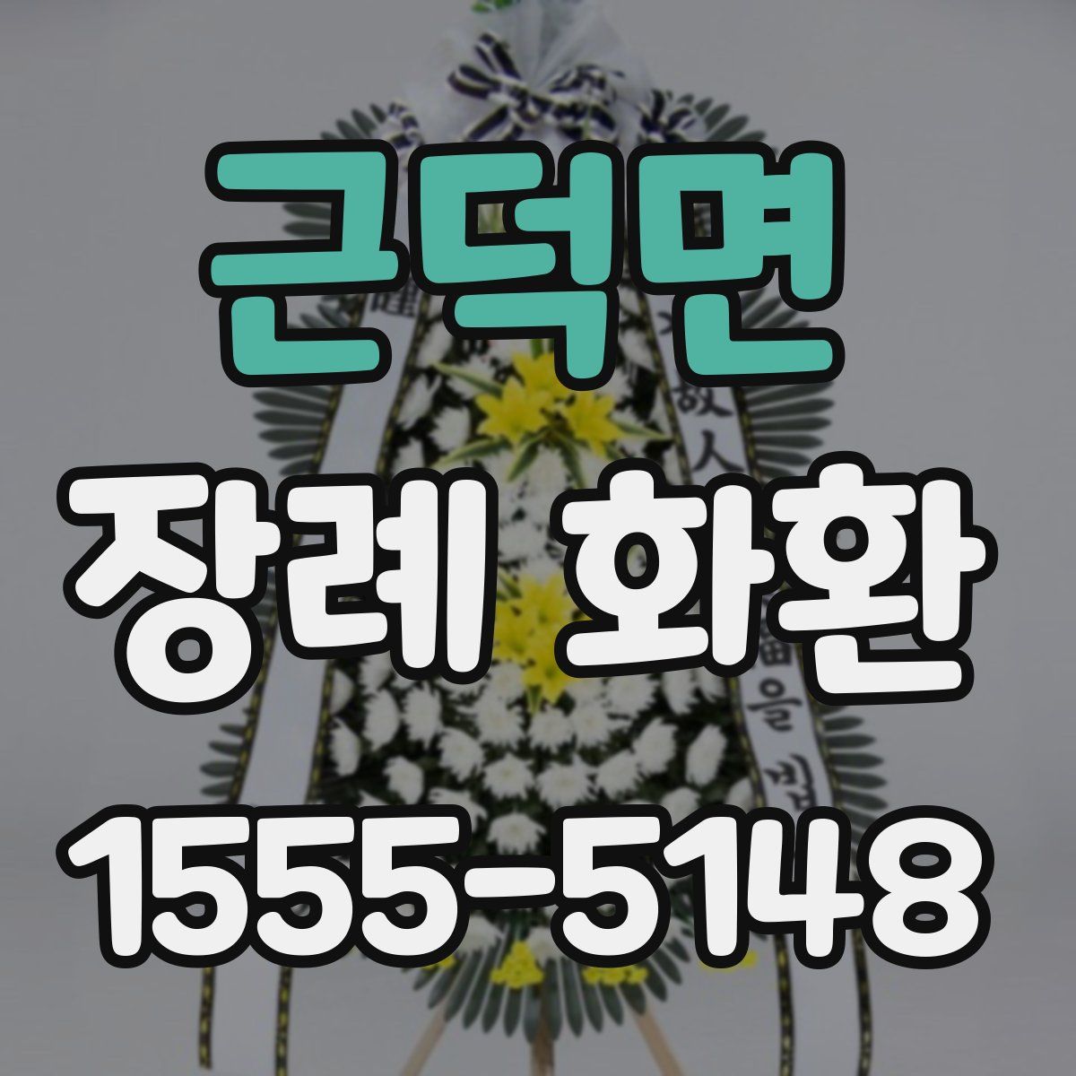 근덕면 장례 화환