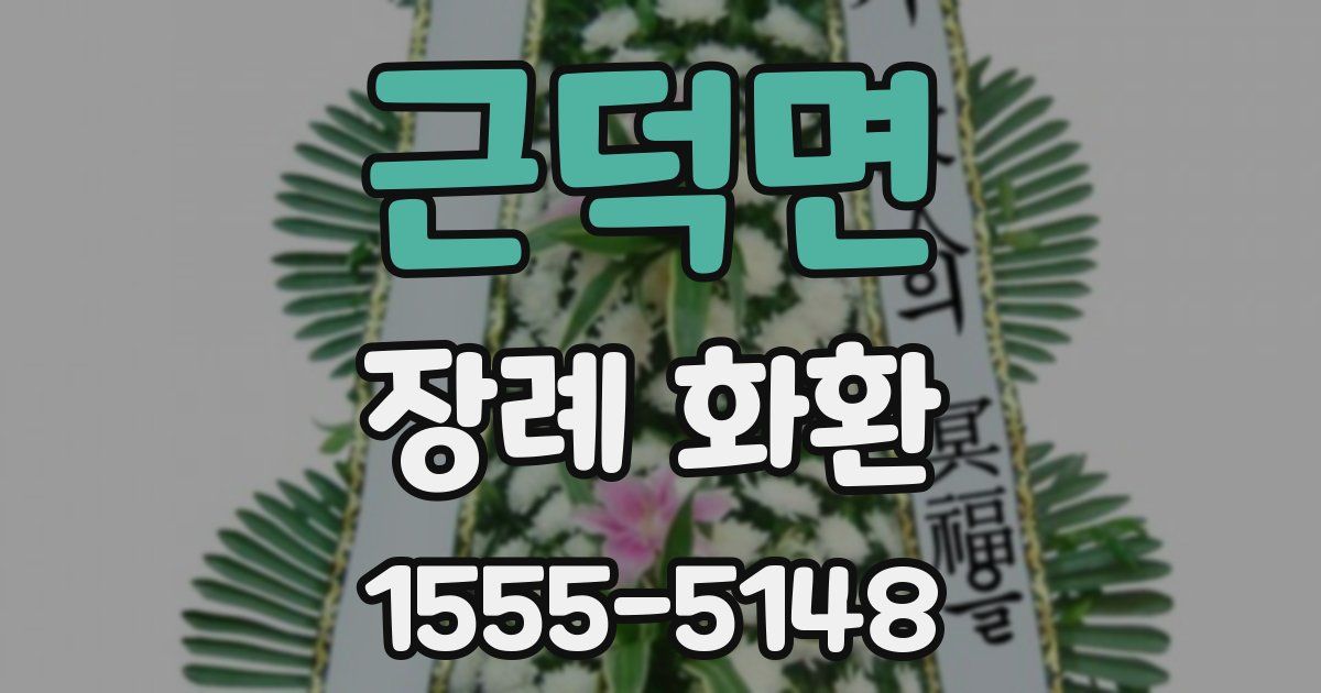 근덕면 장례 화환