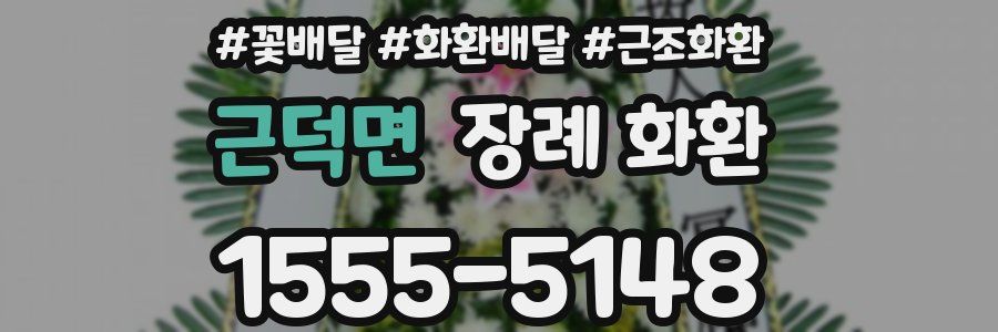 근덕면 장례 화환