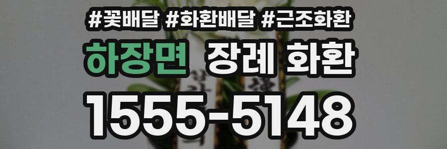 하장면 장례 화환