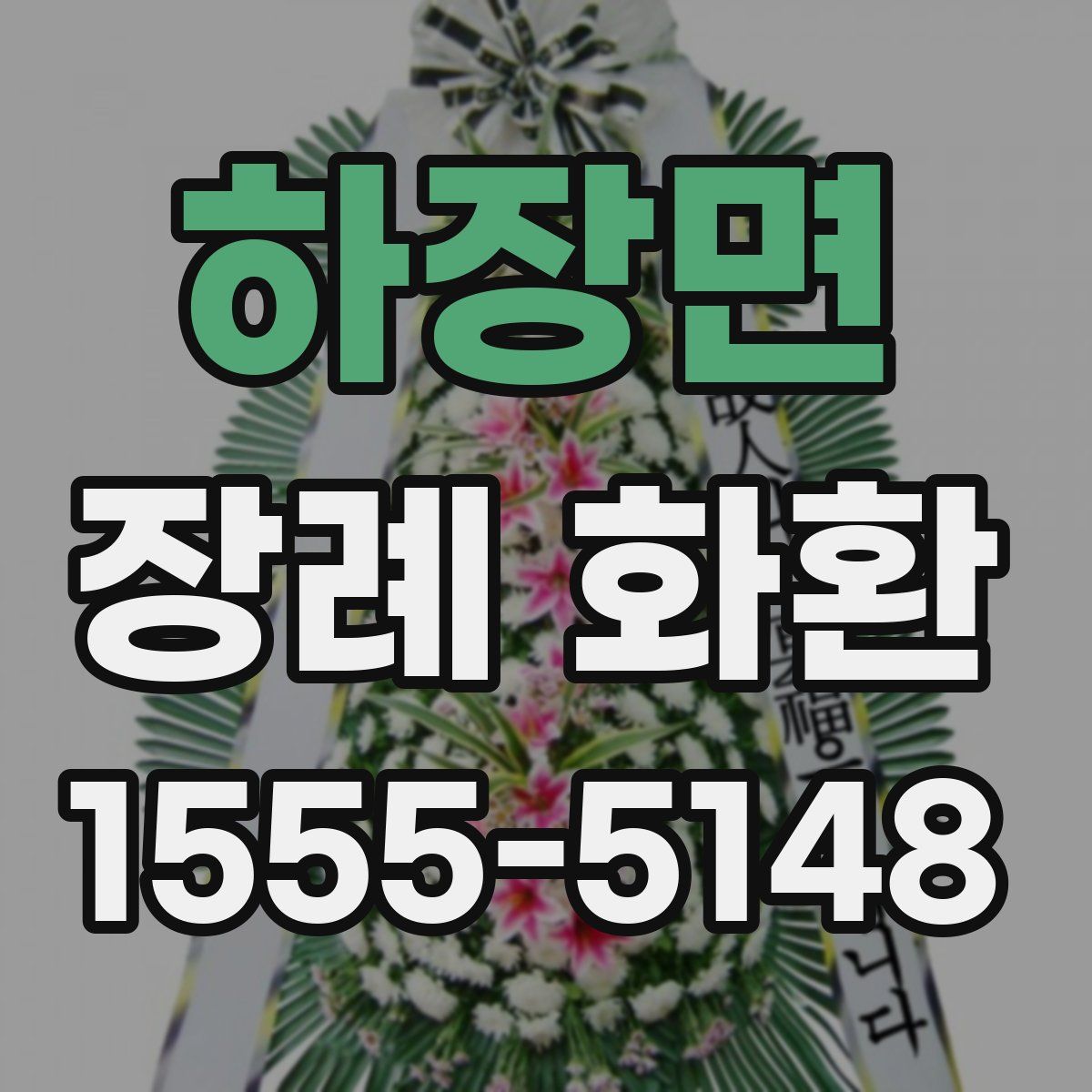 하장면 장례 화환