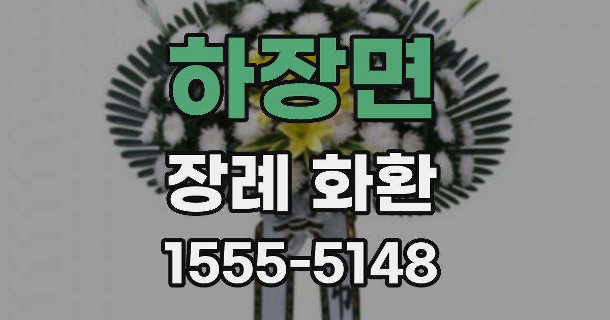 하장면 장례 화환