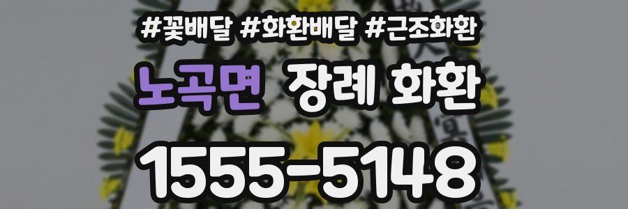 노곡면 장례 화환