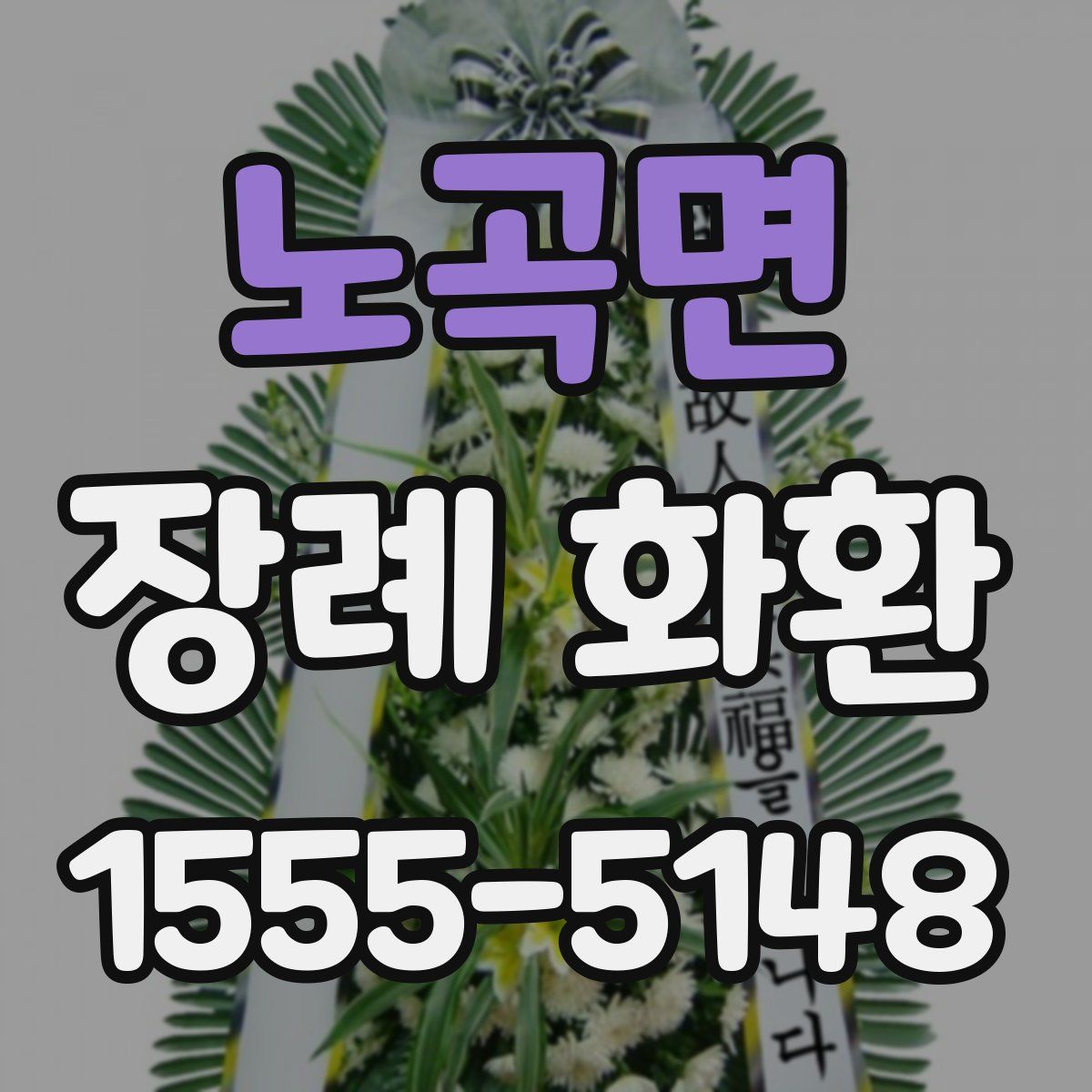 노곡면 장례 화환