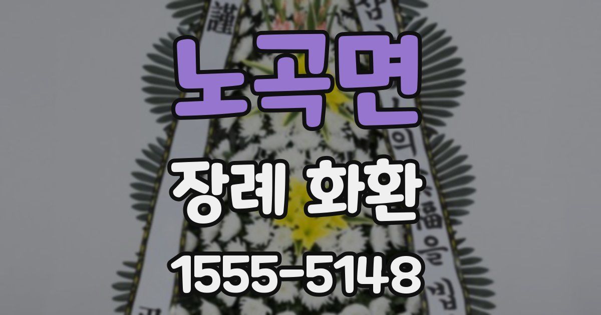노곡면 장례 화환