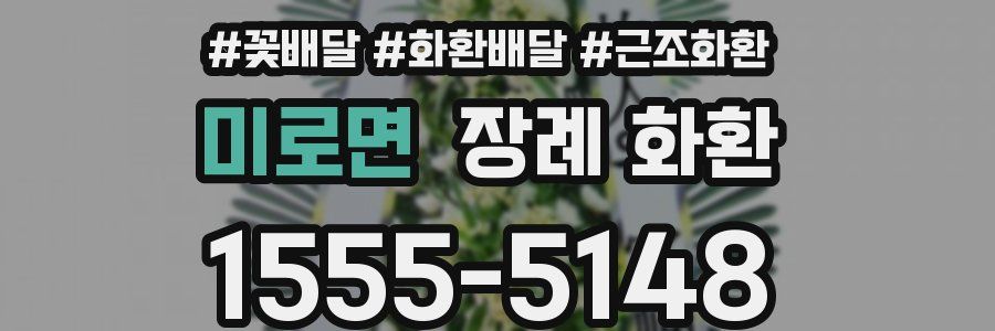 미로면 장례 화환