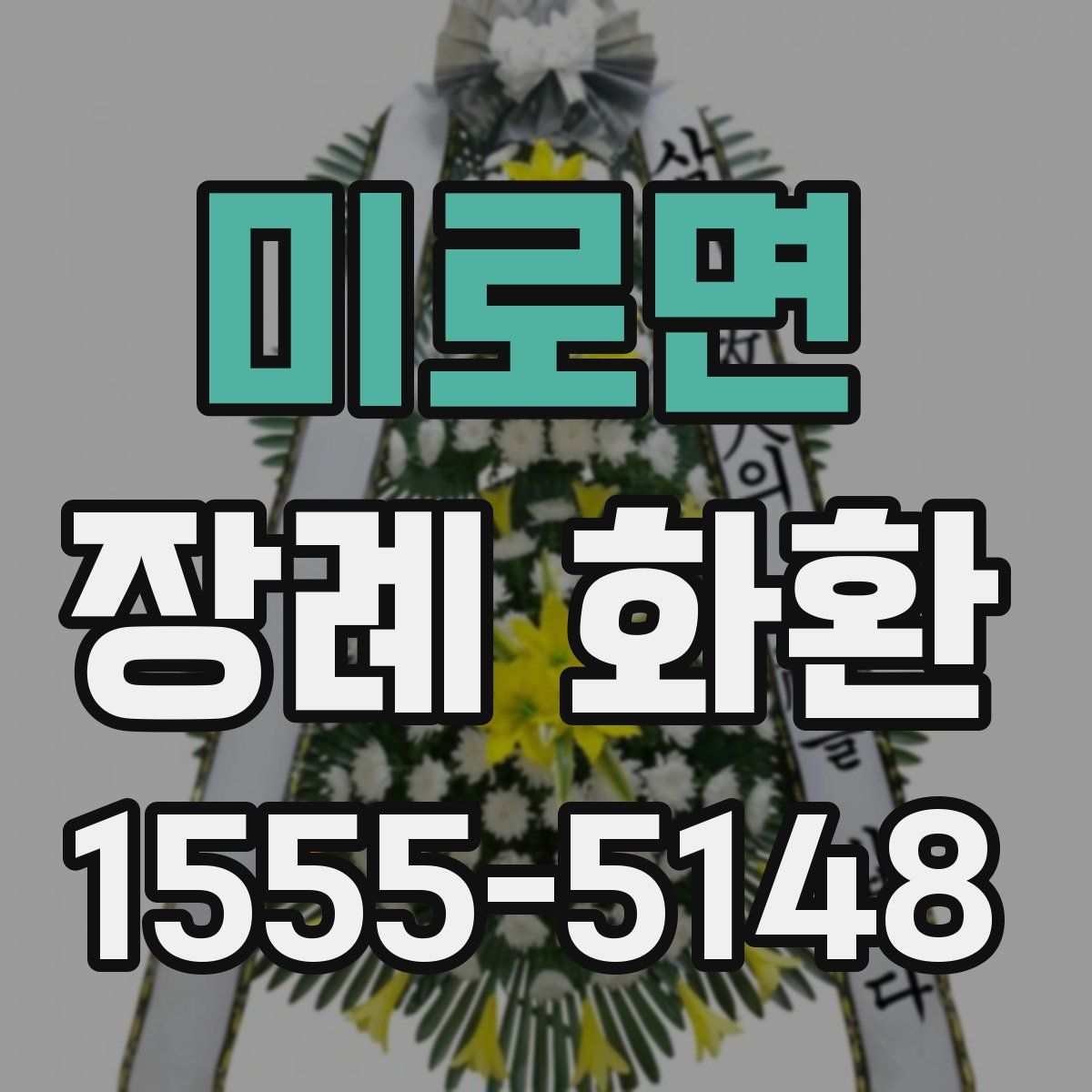 미로면 장례 화환