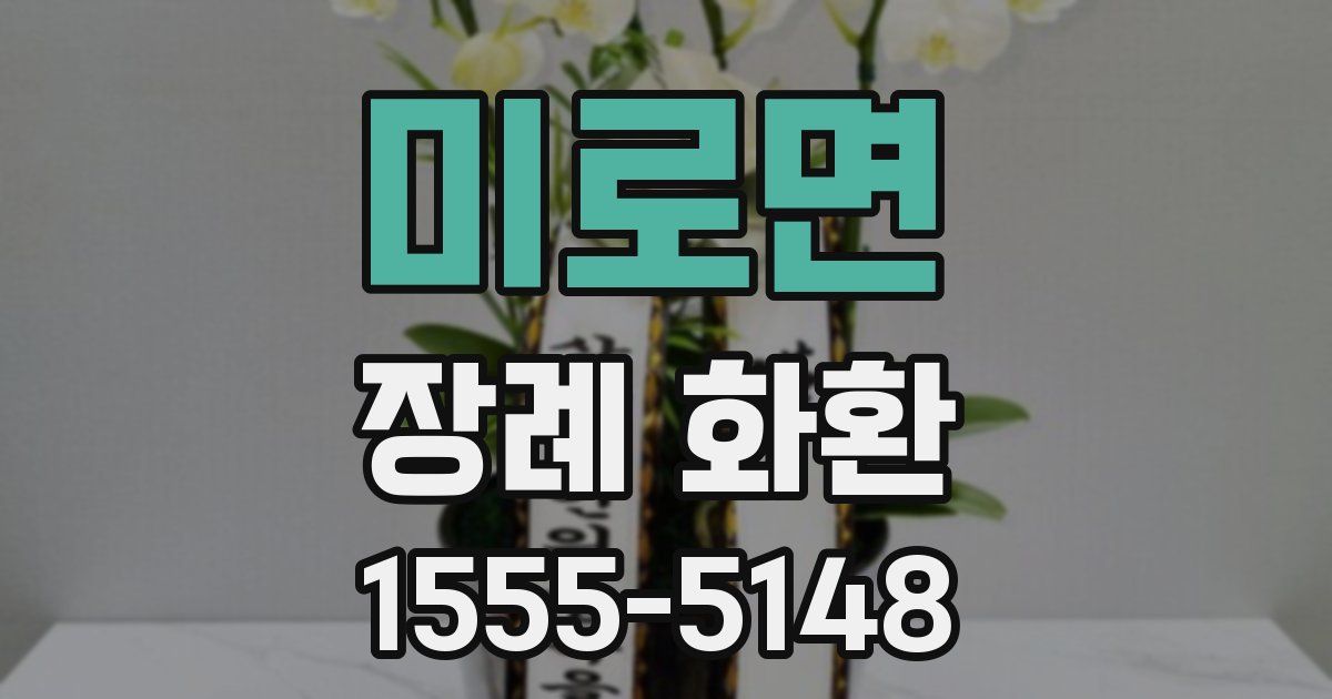 미로면 장례 화환