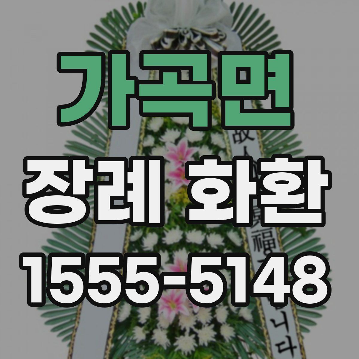 가곡면 장례 화환
