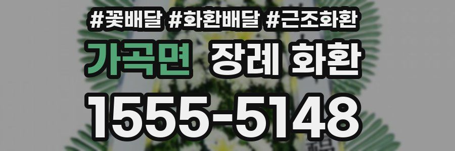 가곡면 장례 화환