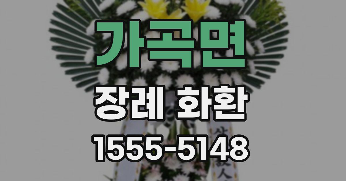 가곡면 장례 화환
