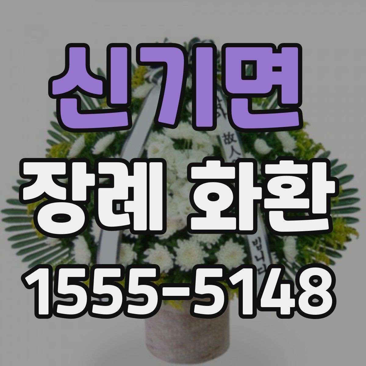신기면 장례 화환 상황에 맞는 문구 작성 팁