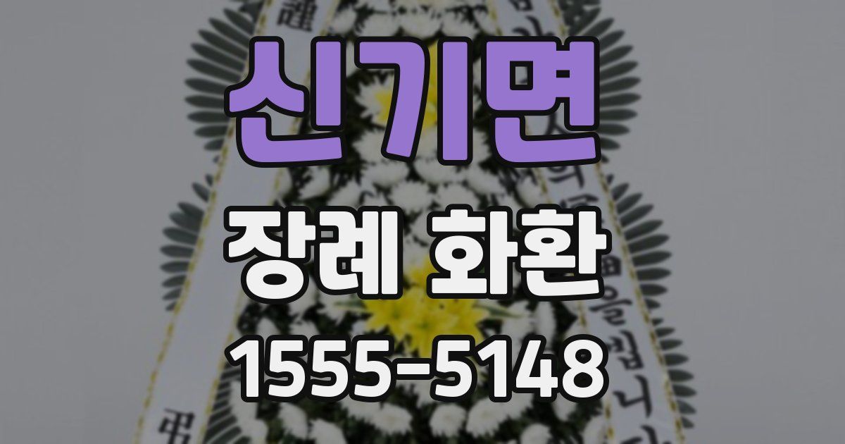 신기면 장례 화환