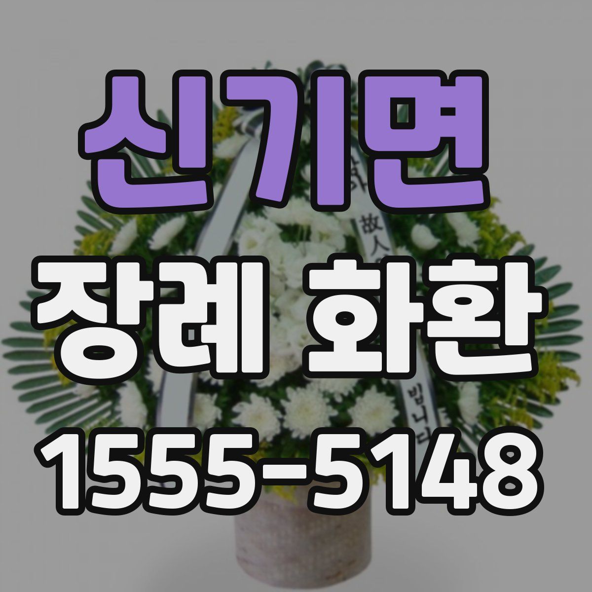 신기면 장례 화환