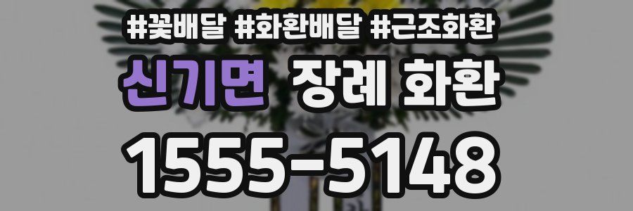 신기면 장례 화환