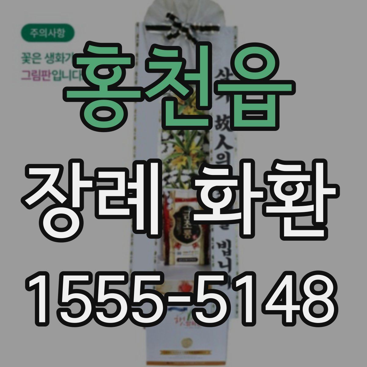 홍천읍 장례 화환 구성 선택 시 고려할 요소