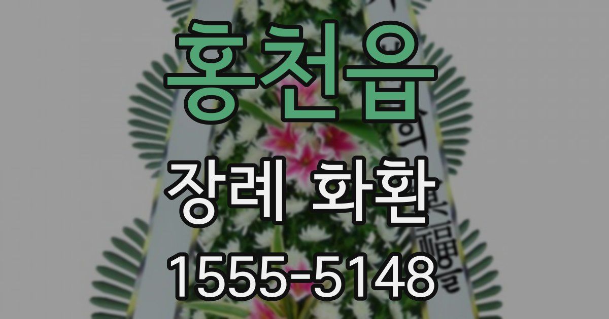 홍천읍 장례 화환