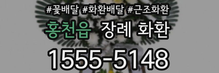 홍천읍 장례 화환