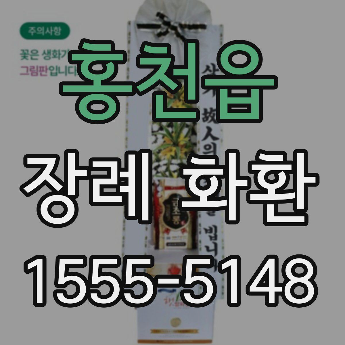 홍천읍 장례 화환