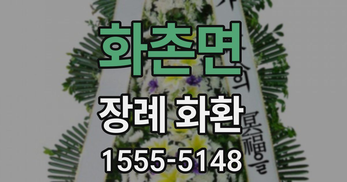 화촌면 장례 화환