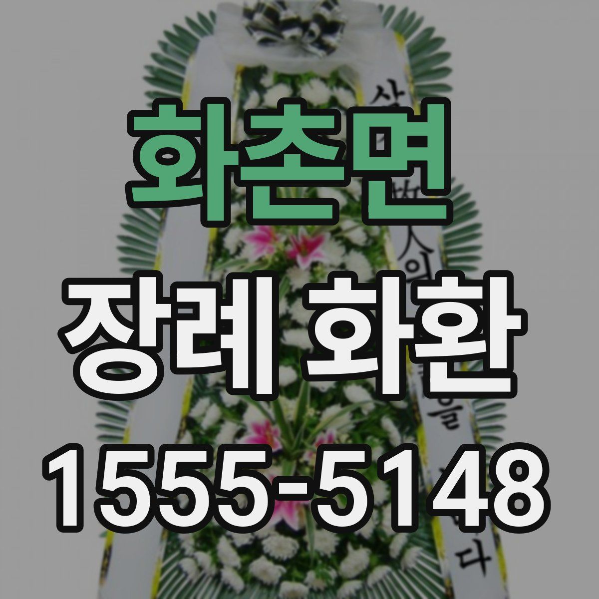 화촌면 장례 화환