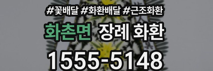 화촌면 장례 화환