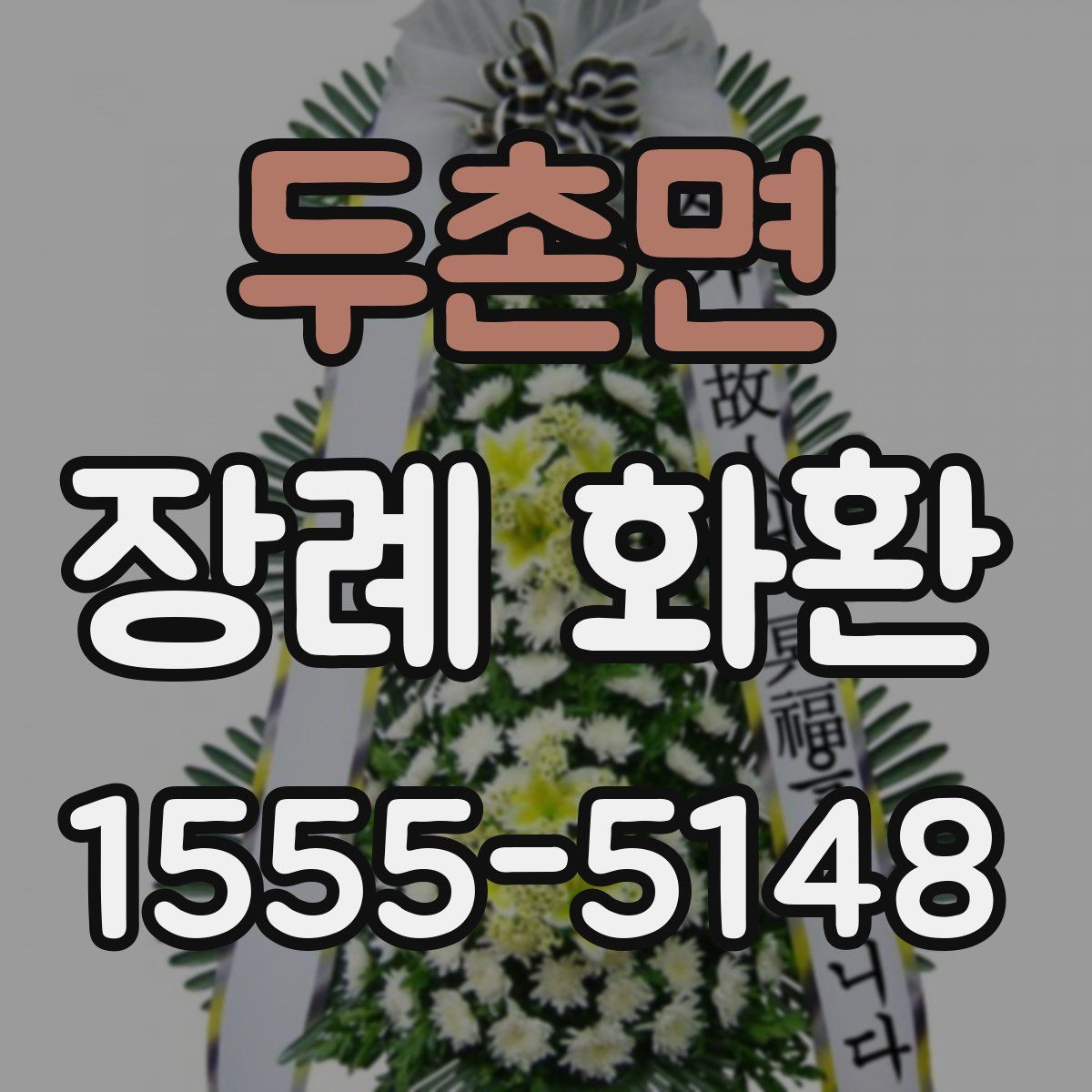 두촌면 장례 화환