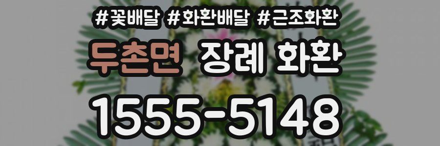 두촌면 장례 화환