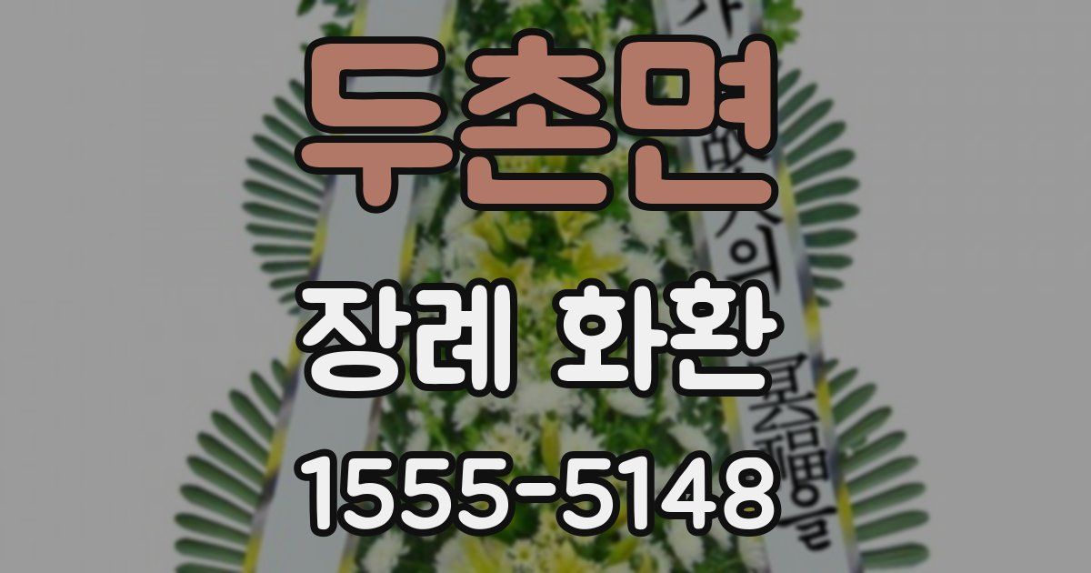 두촌면 장례 화환