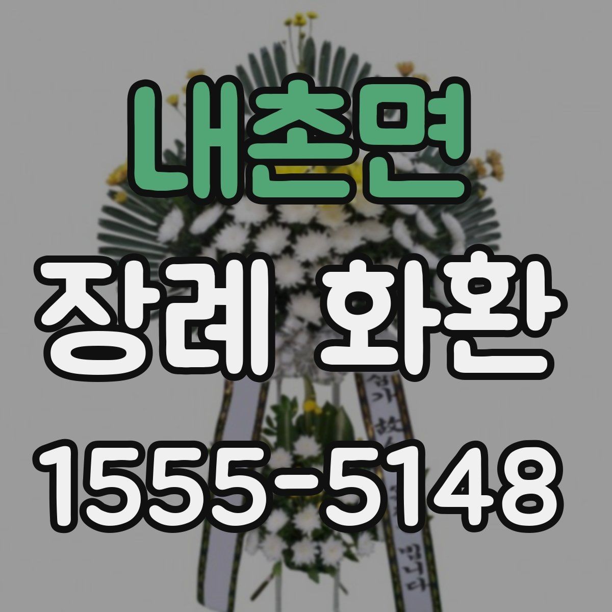 내촌면 장례 화환 보내기 전 확인해야 할 정보