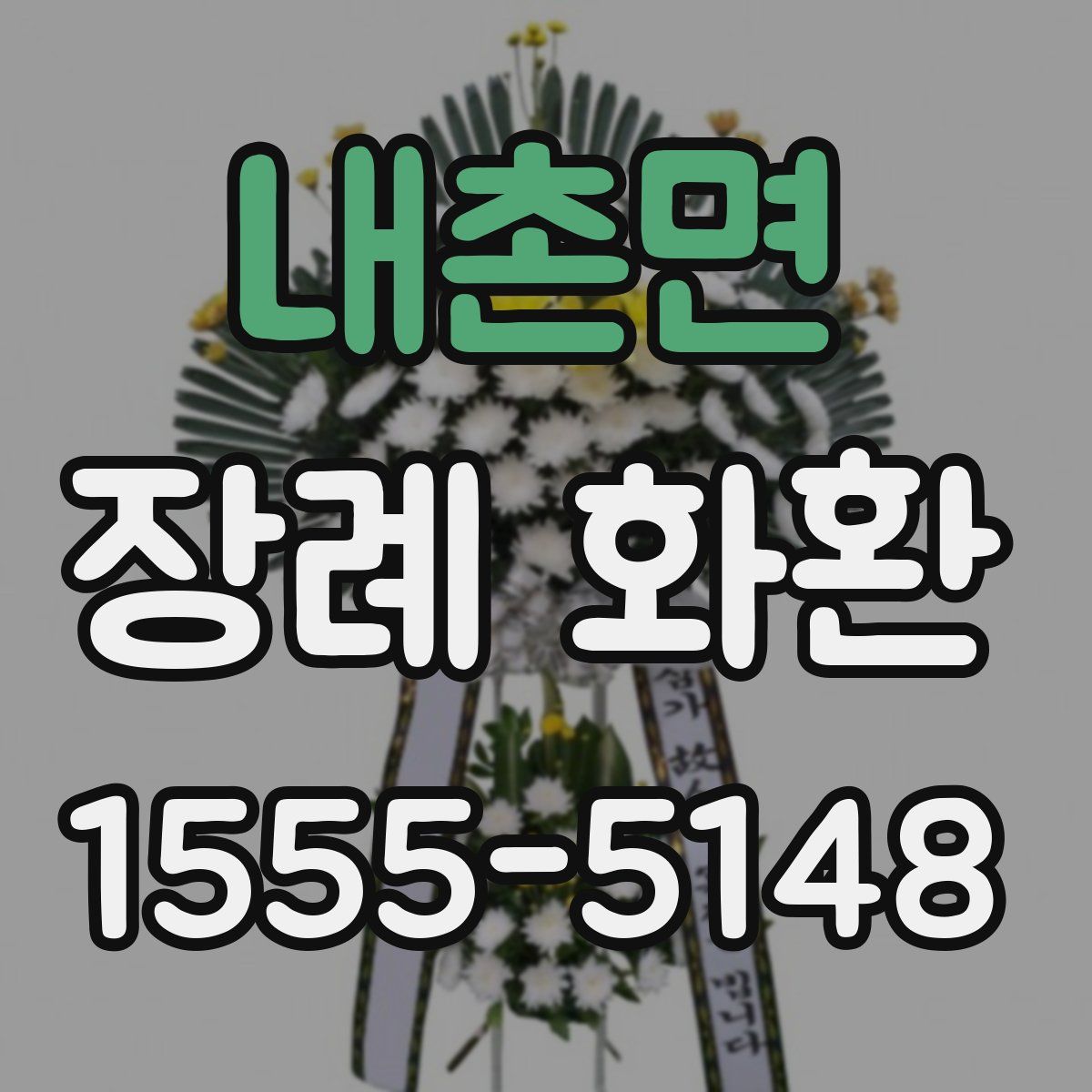 내촌면 장례 화환