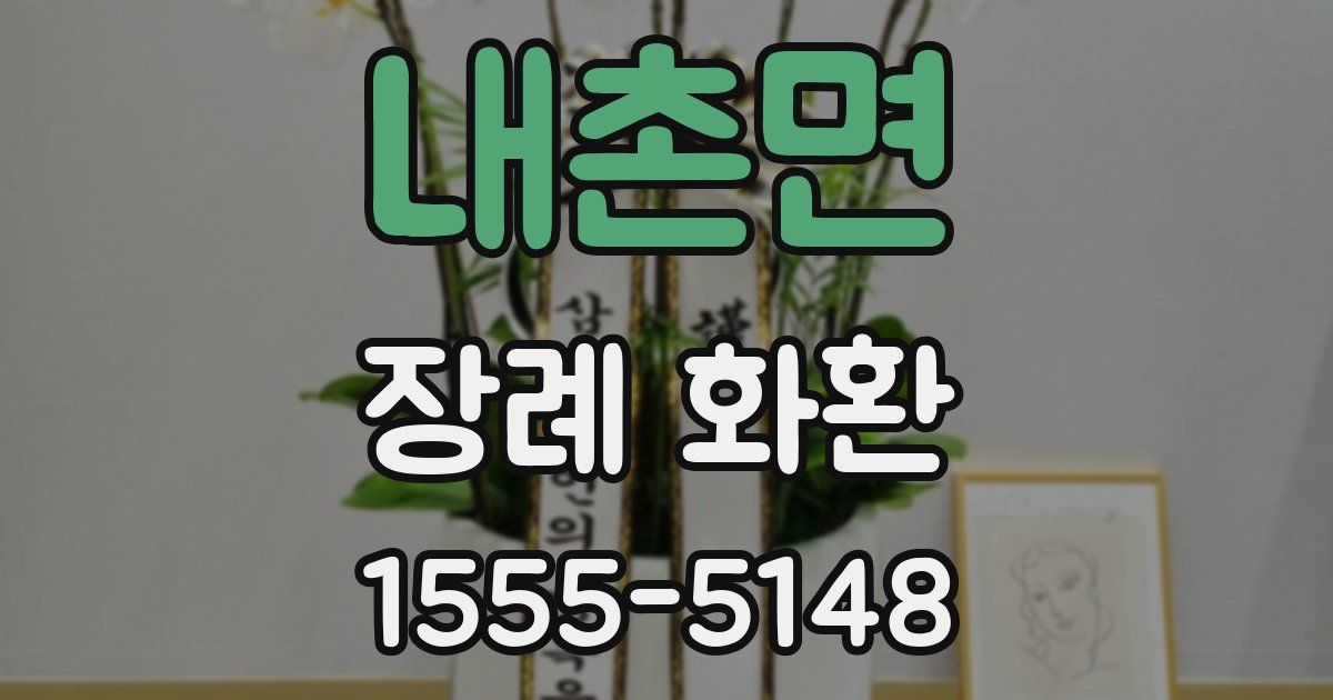 내촌면 장례 화환