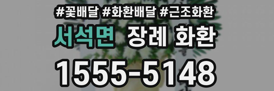 서석면 장례 화환