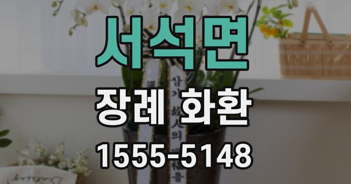 서석면 장례 화환