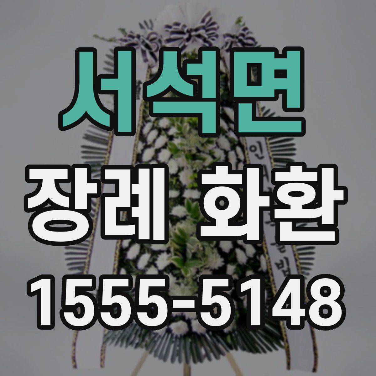 서석면 장례 화환