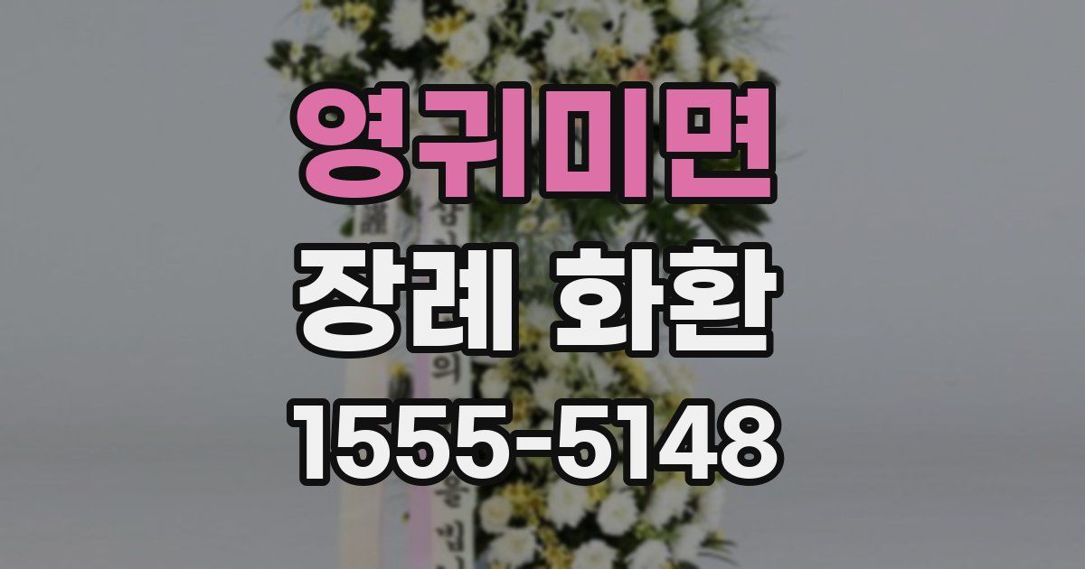영귀미면 장례 화환
