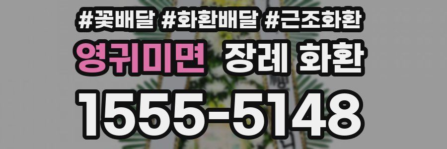 영귀미면 장례 화환