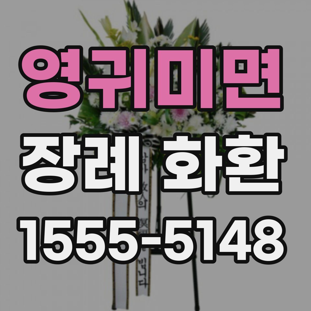 영귀미면 장례 화환
