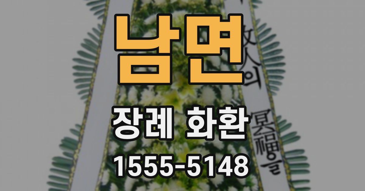 남면 장례 화환